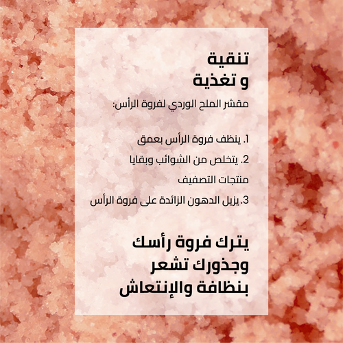 مقشر الملح الوردي لفروة الرأس image number null